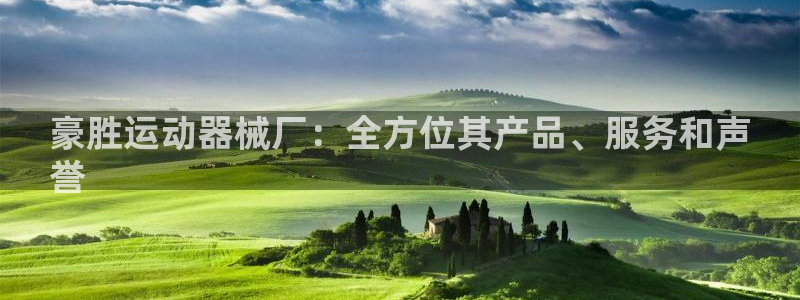 凯时kb88官网网址：豪胜运动器械厂：全方位其产品、