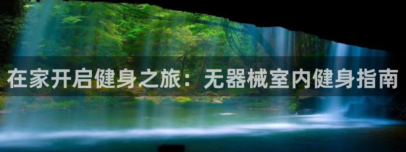 尊龙新版App下载：在家开启健身之旅：无器械室内健身