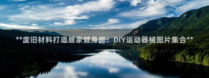 尊龙凯时平台信誉怎样：**废旧材料打造居家健身房：D