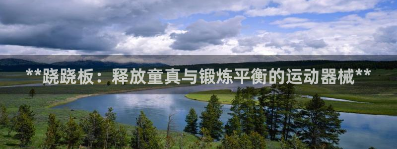 agz6尊龙凯时集团：**跷跷板：释放童真与锻炼平衡