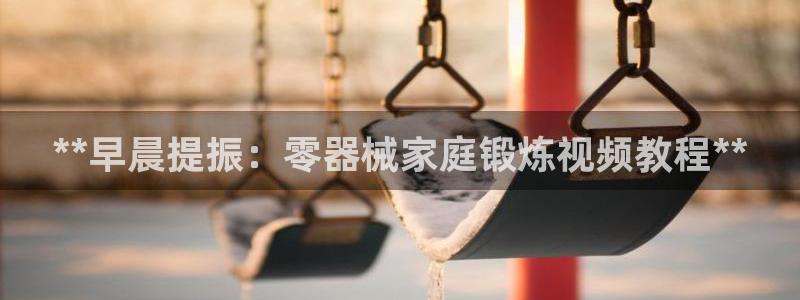 尊龙凯时取款24小时不到账：**早晨提振：零器械家庭