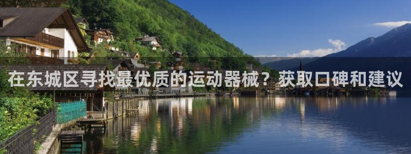 d88尊龙平台开户：在东城区寻找最优质的运动器械？获