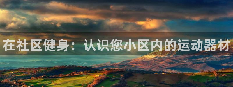 尊龙d88官网QU来就送38：在社区健身：认识您小区