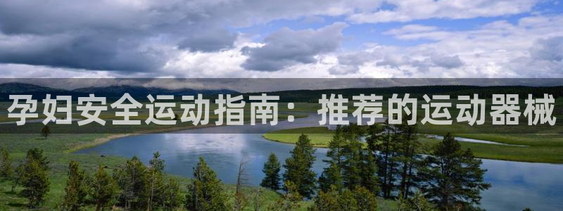 z6尊龙官网：孕妇安全运动指南：推荐的运动器械