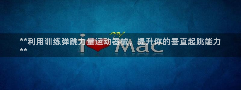 尊龙凯时下载官方正版：**利用训练弹跳力量运动器械，