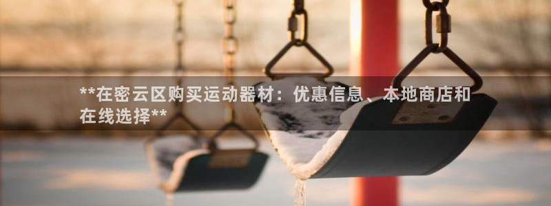 尊龙最经典的三个角色：**在密云区购买运动器材：优惠