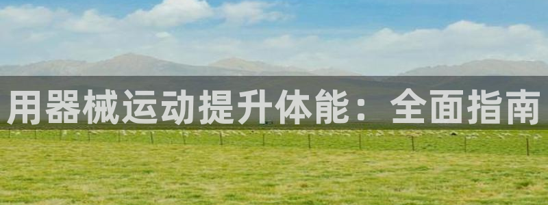 尊龙凯时人生就是搏·(中国)官网：用器械运动提升体能