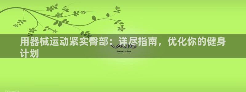 凯时首页地址：用器械运动紧实臀部：详尽指南，优化你的