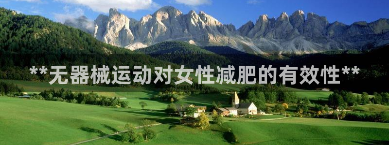 尊龙凯时ag旗舰：**无器械运动对女性减肥的有效性*