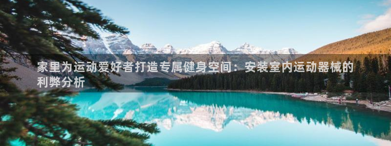 尊龙现金一下指导AG发财网：家里为运动爱好者打造专属