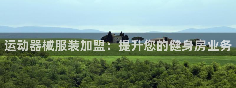 尊龙人生就是博旧版网址：运动器械服装加盟：提升您的健