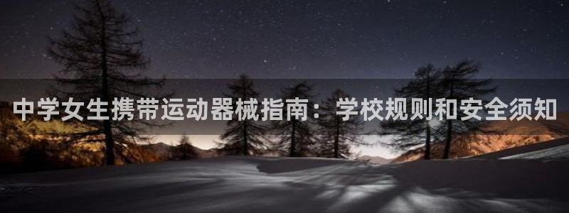 尊龙d88平台版下载：中学女生携带运动器械指南：学校