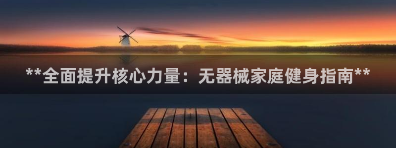 尊龙凯时的生产设备：**全面提升核心力量：无器械家庭