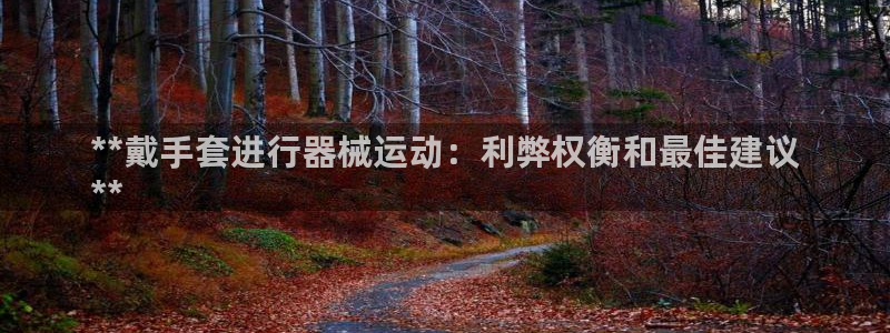 尊龙d88官网so问来就送38：**戴手套进行器械运