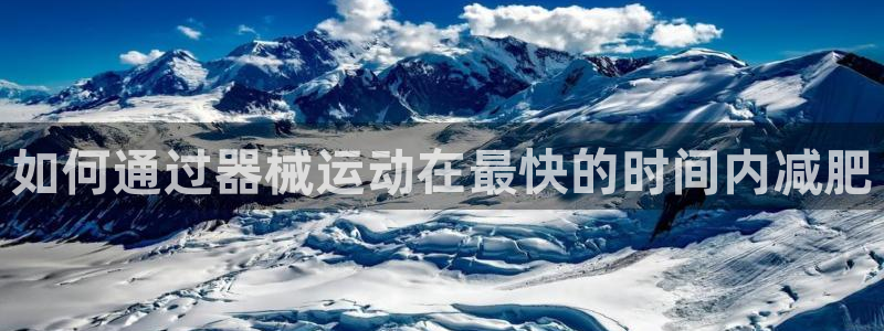尊龙凯时平台入口：如何通过器械运动在最快的时间内减肥