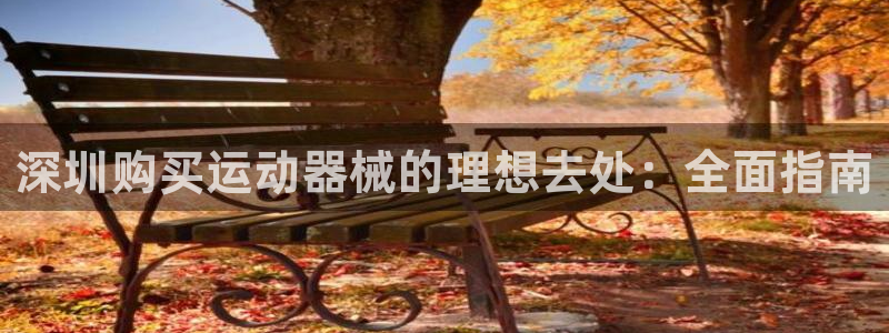 尊龙现金一下指导AG发财网：深圳购买运动器械的理想去