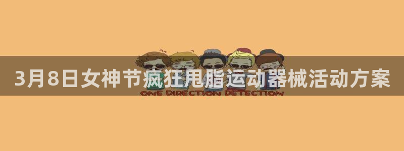 尊龙旗舰app：3月8日女神节疯狂甩脂运动器械活动方