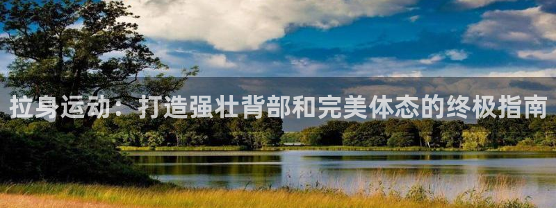 ag尊龙官方网站app：拉身运动：打造强壮背部和完美