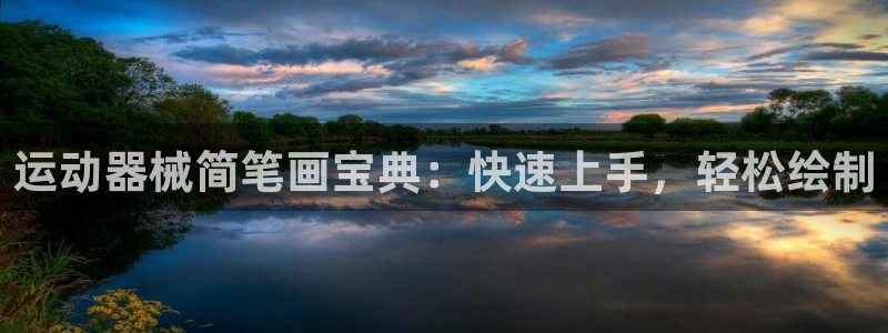 尊龙凯时是赌博嘛：运动器械简笔画宝典：快速上手，轻松