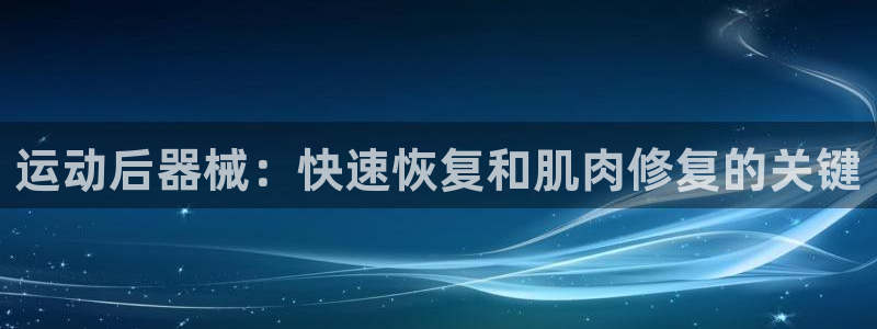 尊龙凯时有没有出不了款的情况：运动后器械：快速恢复和