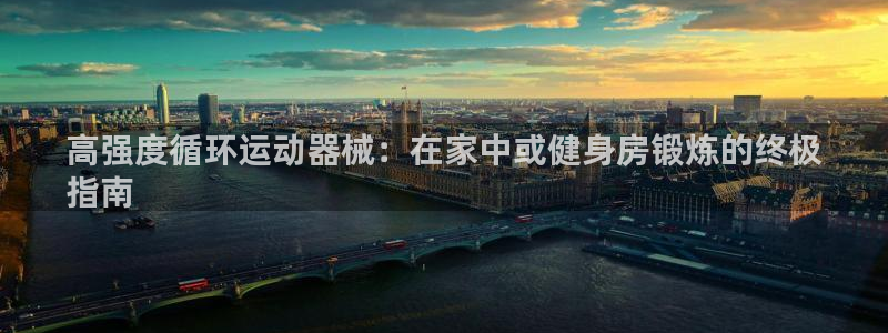 kb88凯时会员登录：高强度循环运动器械：在家中或健