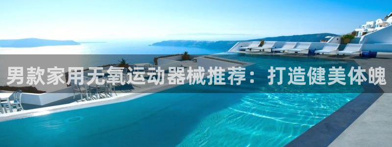 尊龙官方网站首页：男款家用无氧运动器械推荐：打造健美