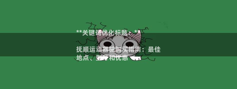 尊龙官网入口：**关键词优化标题：**

抚顺运动器