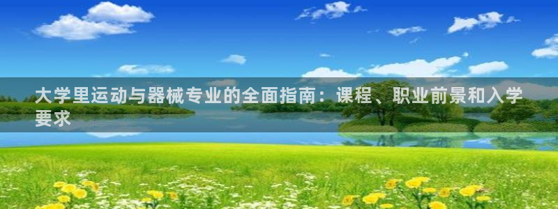 尊龙人生就是博d88官方网站：大学里运动与器械专业的
