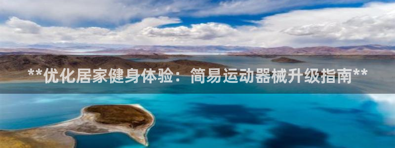 尊龙AG旗舰厅APP：**优化居家健身体验：简易运动