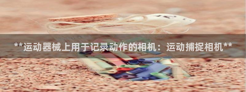 凯时kb88·中国官方网站：**运动器械上用于记录动