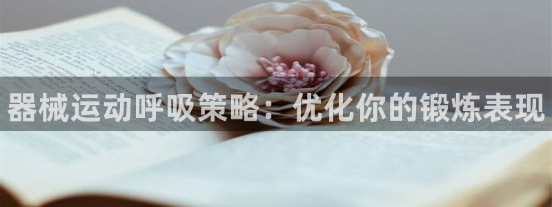 尊龙凯时白家乐：器械运动呼吸策略：优化你的锻炼表现