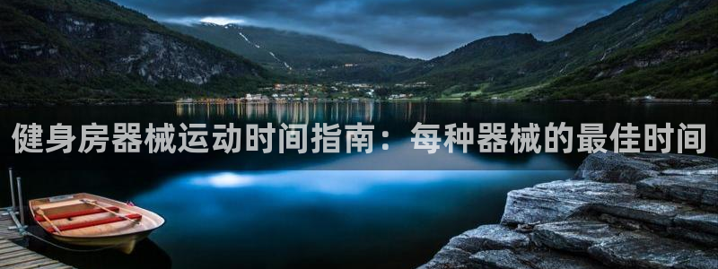 尊龙人生就是博旧版：健身房器械运动时间指南：每种器械