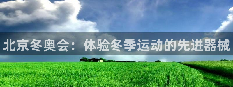 尊龙手机官方客户端下载安卓：北京冬奥会：体验冬季运动