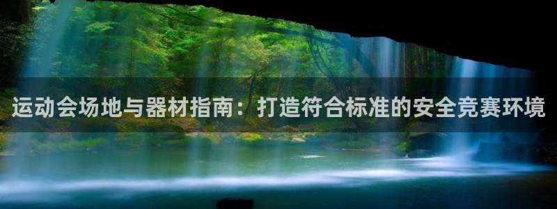 尊龙现金d88：运动会场地与器材指南：打造符合标准的