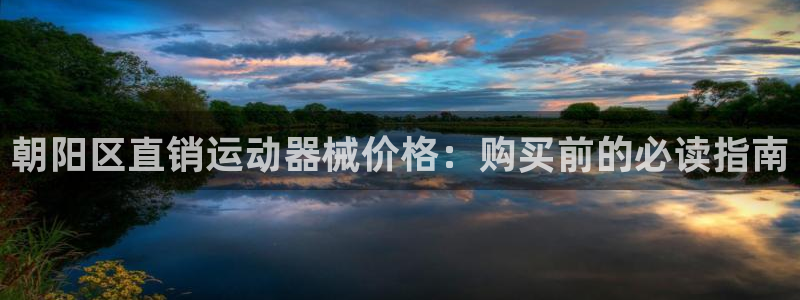 尊龙网址登录官网：朝阳区直销运动器械价格：购买前的必