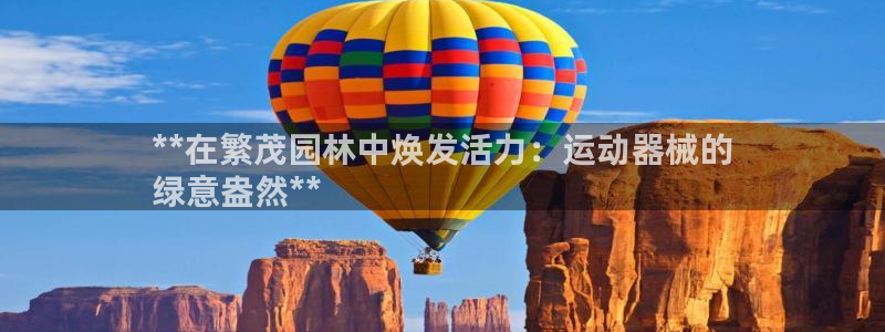凯时AG网：**在繁茂园林中焕发活力：运动器械的
绿