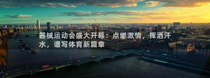 尊龙人生就是博旧：器械运动会盛大开幕：点燃激情，挥洒