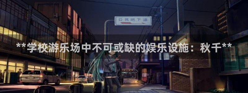 尊龙凯时人生就是博·(中国)官网官：**学校游乐场中