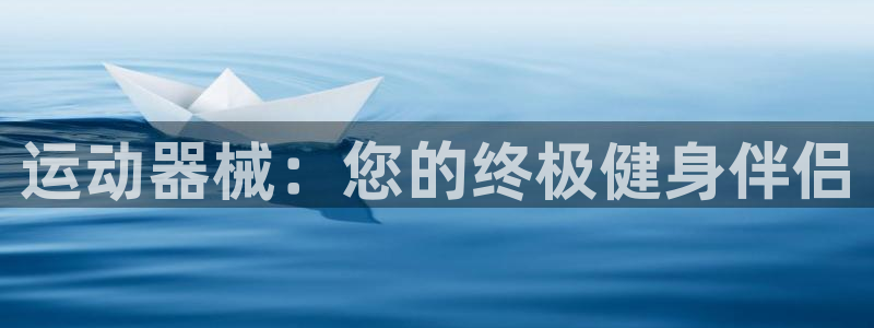 尊龙2020：运动器械：您的终极健身伴侣