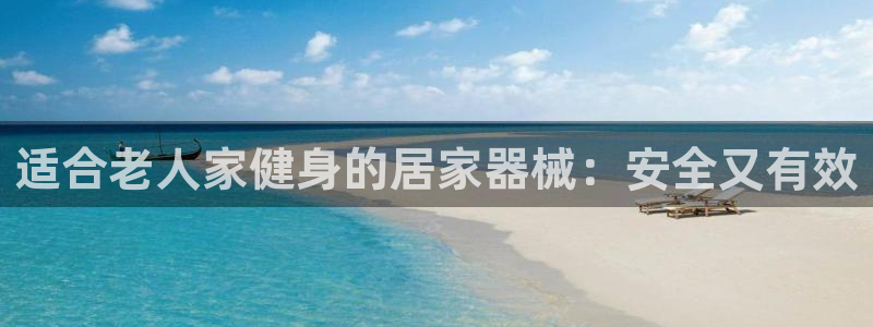 尊龙凯时注册地址：适合老人家健身的居家器械：安全又有