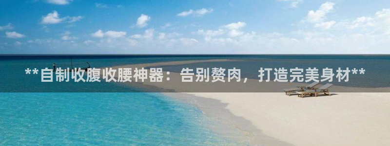 尊龙l1500：**自制收腹收腰神器：告别赘肉，打造