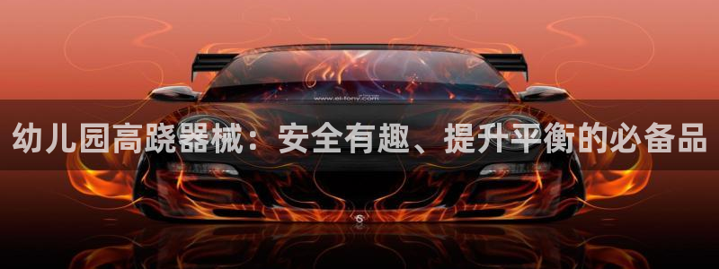 尊龙凯时人生就博：幼儿园高跷器械：安全有趣、提升平衡的必备品