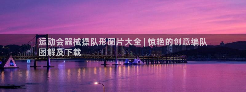 凯时kb88官网网址：运动会器械操队形图片大全 | 