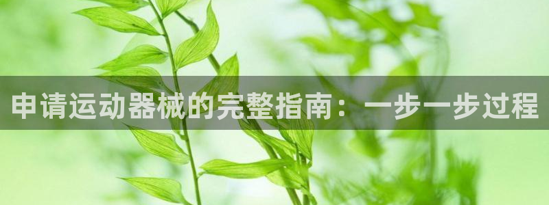 尊龙凯时人生就是博游戏网站：申请运动器械的完整指南：