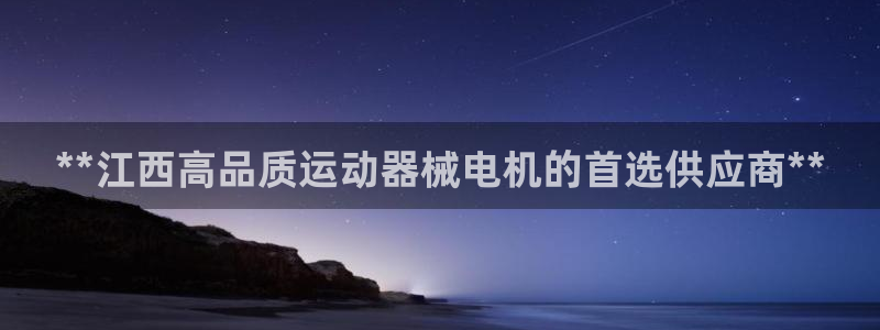 尊龙旗舰app：**江西高品质运动器械电机的首选供应