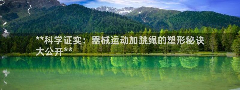 凯时kb88·中国官方网站：**科学证实：器械运动加