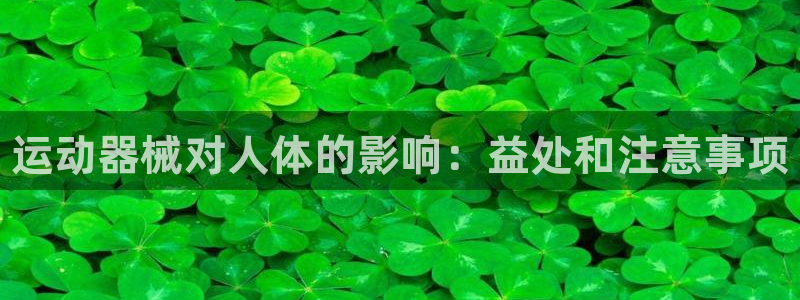 尊龙软件下载：运动器械对人体的影响：益处和注意事项