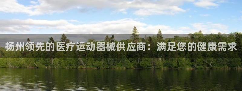 尊龙目前在哪：扬州领先的医疗运动器械供应商：满足您的