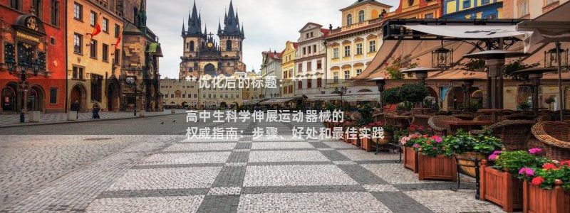 d88尊龙凯时：**优化后的标题：**

高中生科学伸展运动