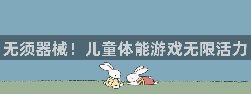 凯时国际app首页下载：无须器械！儿童体能游戏无限活